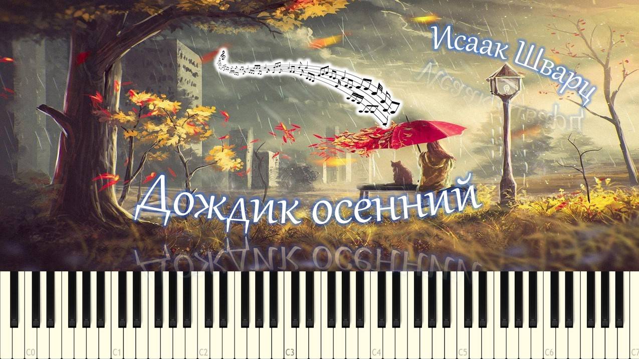 Исаак Шварц - Дождик осенний (piano tutorial) [НОТЫ + MIDI] смотреть онлайн