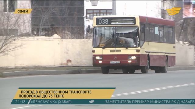 В Семее проезд в общественном транспорте подорожал до 75 тенге смотреть онлайн
