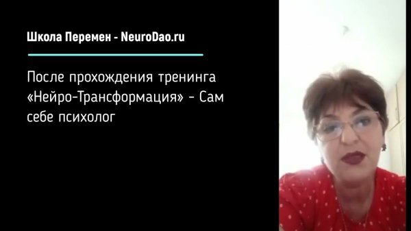 Отзыв о обучении в Школе Перемен - NeuroDao.ru: разное