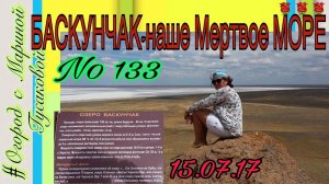 Соленое Озеро Баскунчак - русское МЕРТВОЕ МОРЕ в Астраханской области часть 1-ая. Архив 2017 года