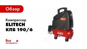 Обзор: Компрессор Elitech КПБ 190/6