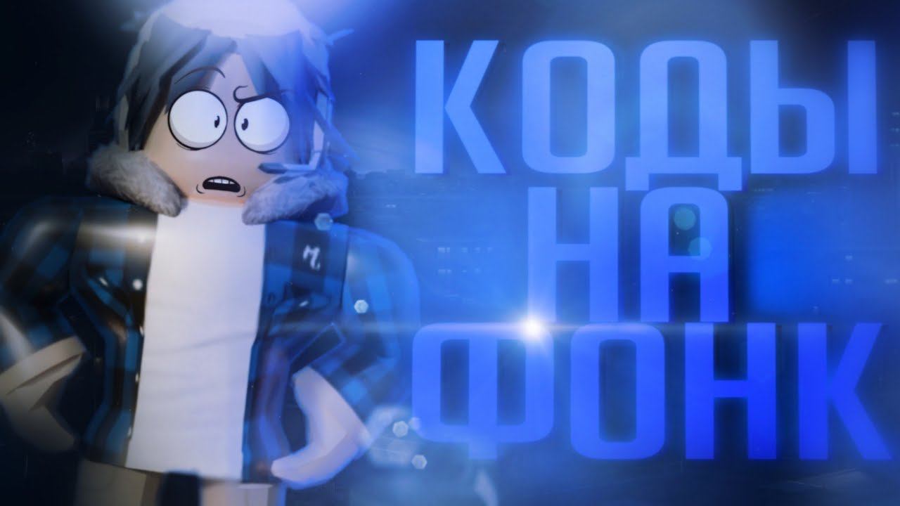 ID на фонк музыку в роблоксе [ 15 песен] | ROBLOX | Коды на фонк музыку в роблокс Phonk