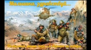 Малышка, здравствуй.... (Ты только маме, что я в Афгане не говори.)
