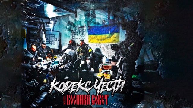 Кодекс Чести - Военный совет [Сокол, Сочный Вес, АрХангел, Листва, Кайдан] смотреть онлайн