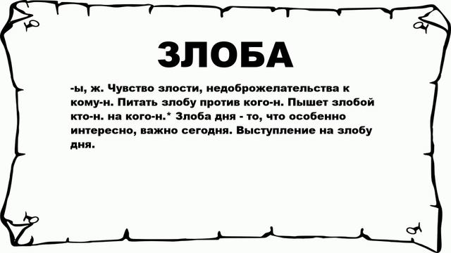 ЗЛОБА - что это такое? значение и описание смотреть онлайн