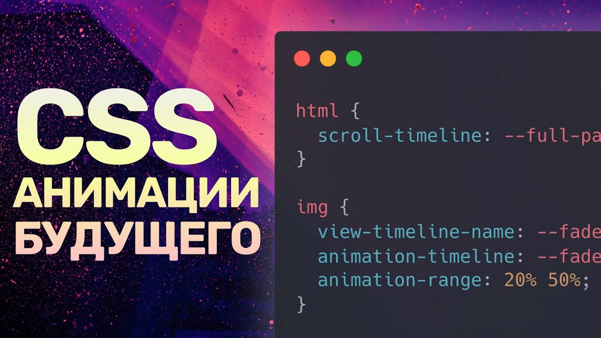 Будущее CSS-анимаций — scroll-timeline, animation-timeline и animation-range, JS больше не нужен! смотреть онлайн