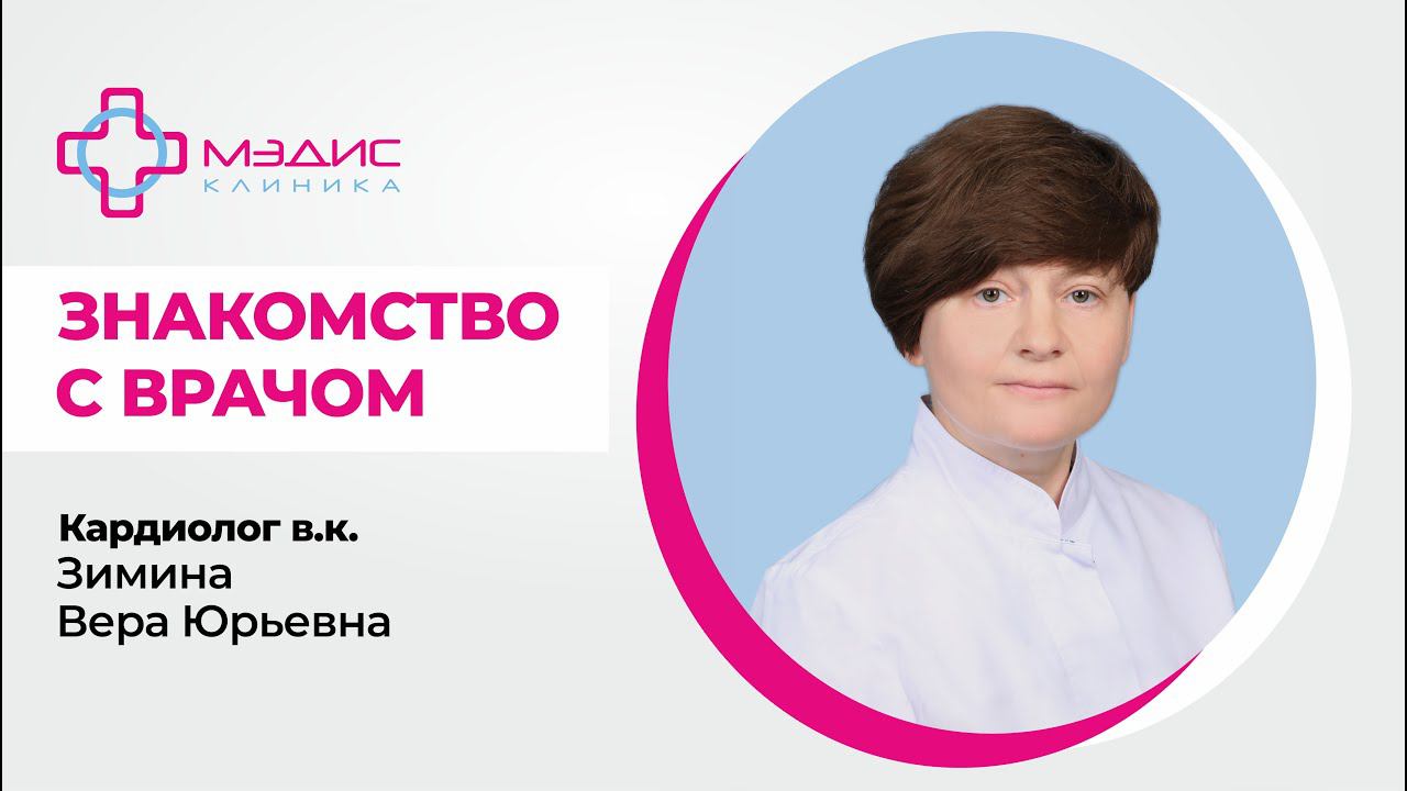 110.01 Знакомство с Зиминой В.Ю. Кардиологом, врачом функциональной диагностики, клиника МЭДИС
