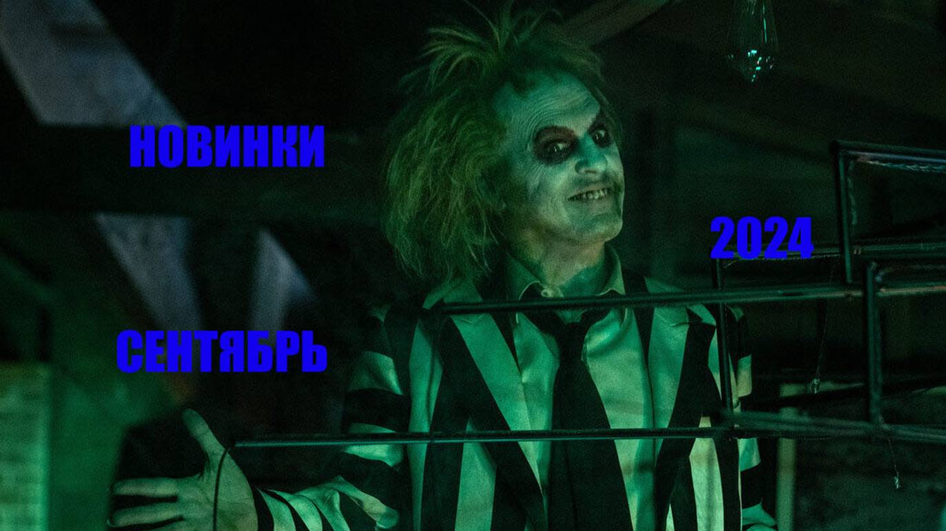 ФИЛЬМЫ СЕНТЯБРЯ 2024 смотреть онлайн