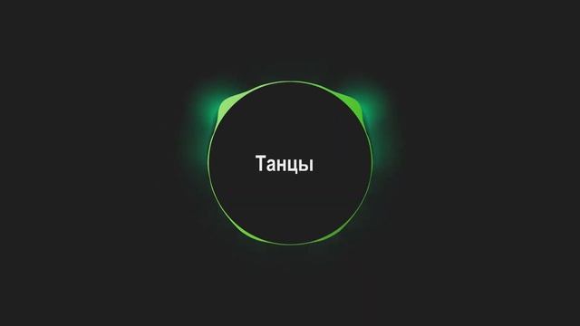REFLEX Танцы [BASS BOOSTED] смотреть онлайн