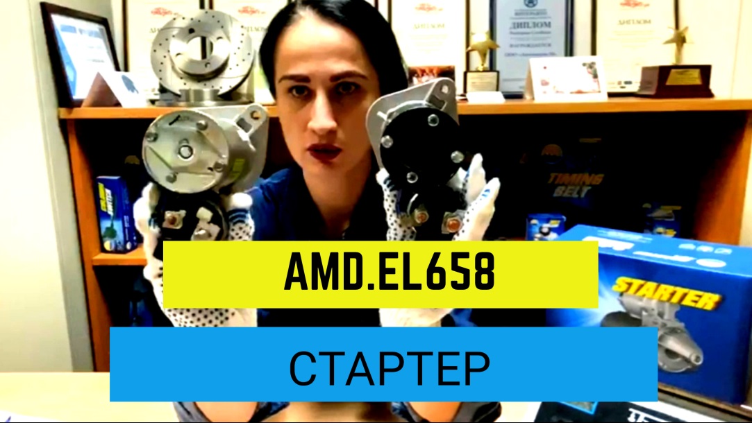 Обзор СТАРТЕРА AMD.EL658 и оригинального изделия смотреть онлайн