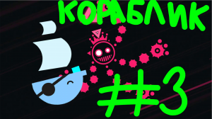 Друг корабль!!! | Just Shapes and Beats #3.