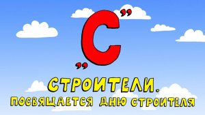 Азбука петербуржца. Строители