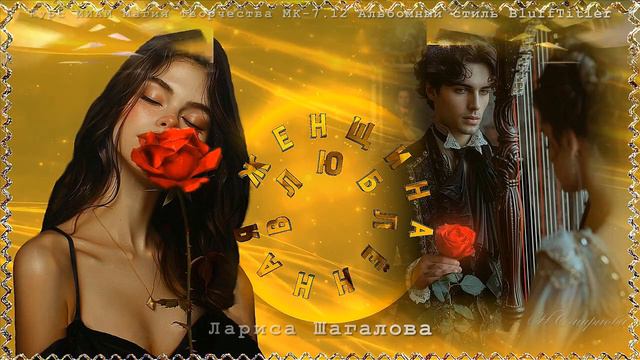 Женщина любимая моя МК-7.12 магия смотреть онлайн