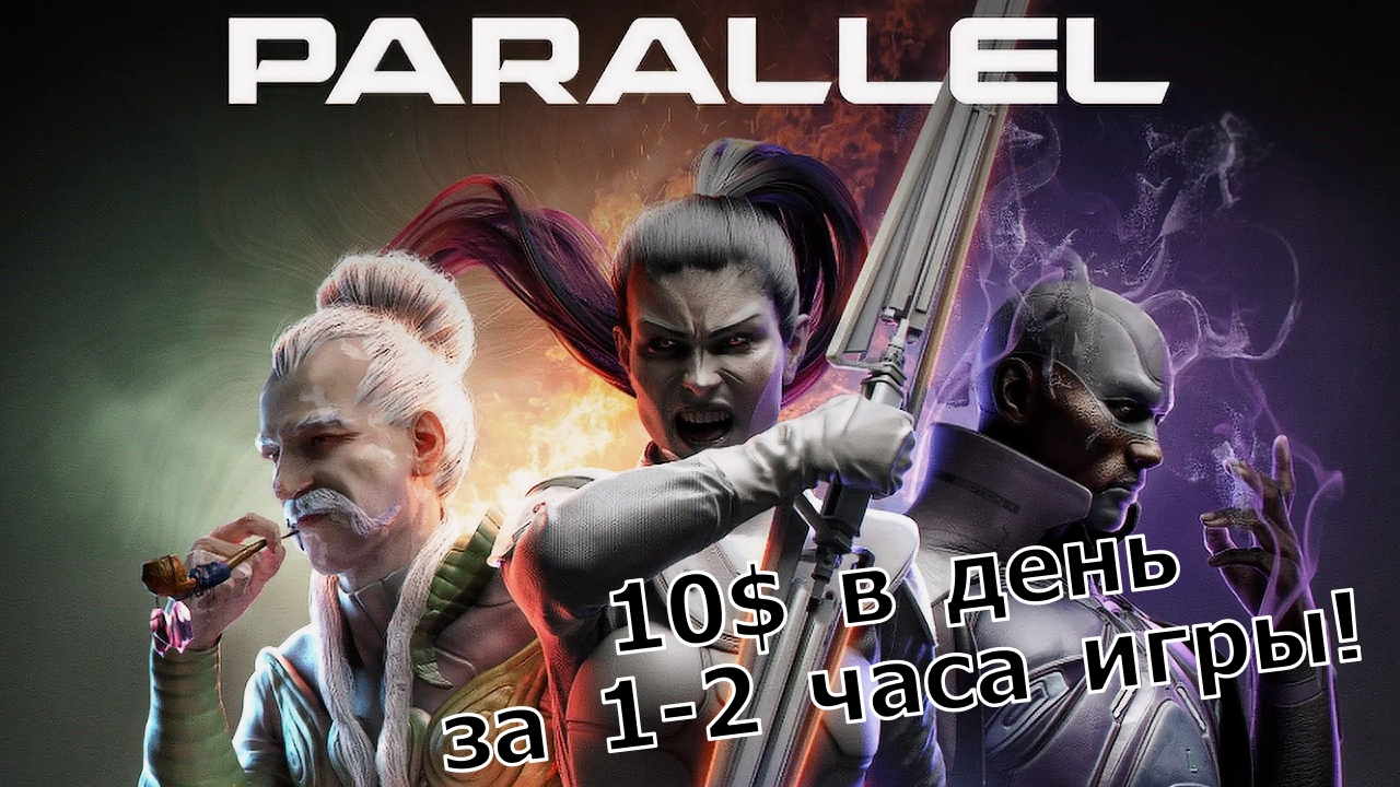 Parallel - Зарабатываем 10$ в день за 1-2 часа игры в крипто-аналог Heartstone!!! смотреть онлайн