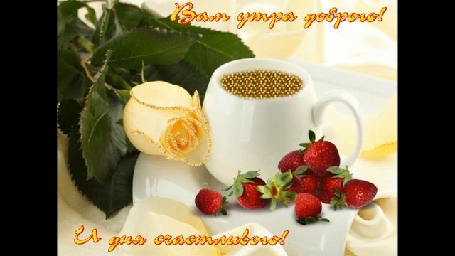 Бодрого утра, чудесного дня ! смотреть онлайн
