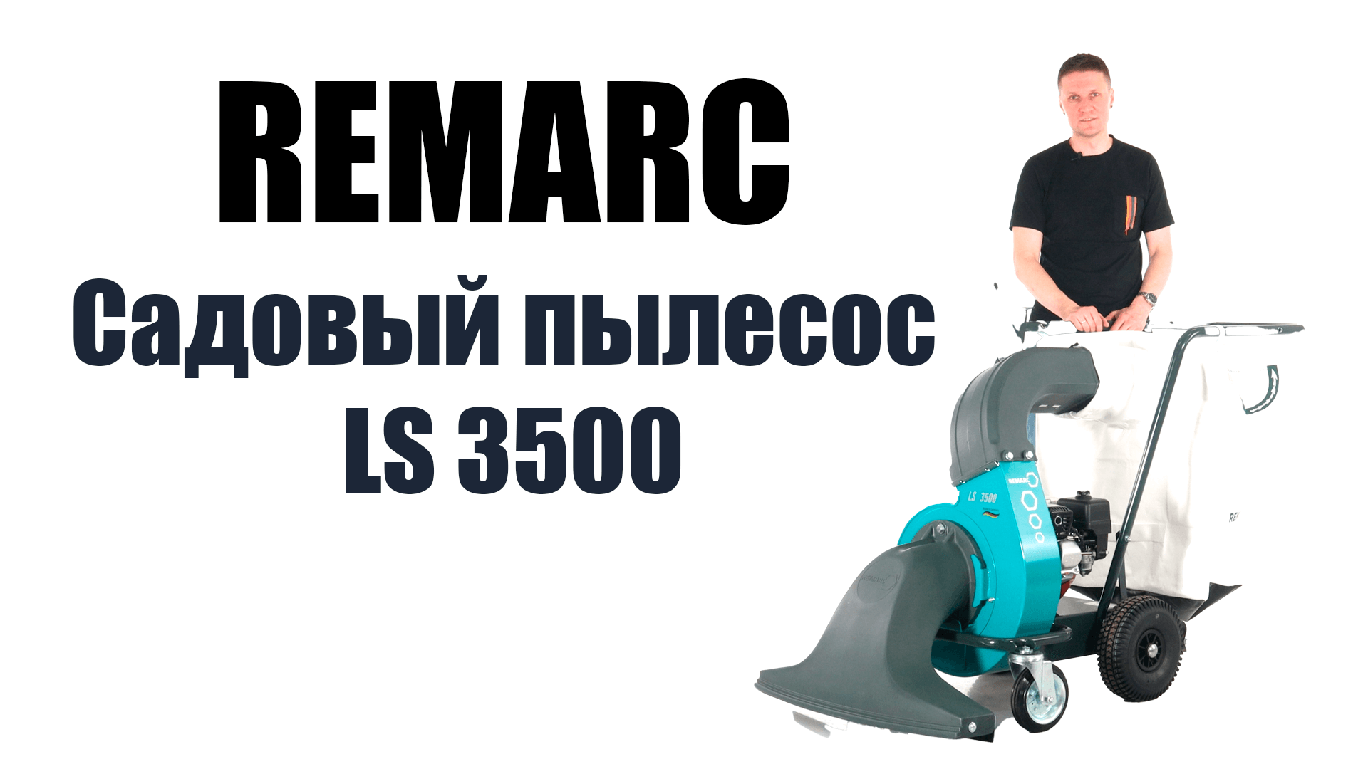 Обзор на садовый пылесос Remarc LS 3500 смотреть онлайн
