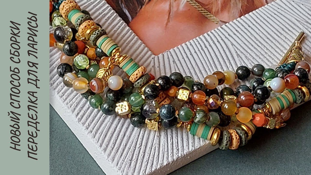 Новый способ сборки многорядного браслета. Переделка для Ларисы. Часть 6 смотреть онлайн