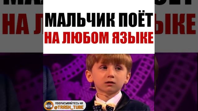 Мальчик поёт на любом языке смотреть онлайн