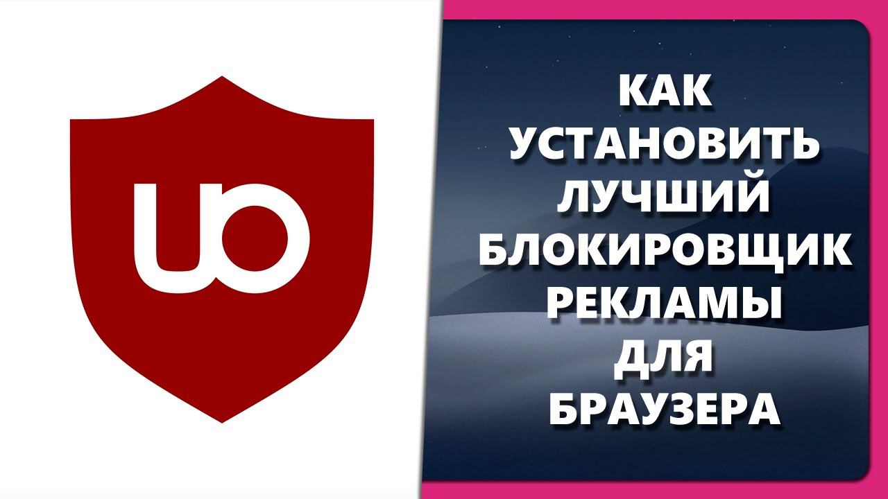 КАК УСТАНОВИТЬ ЛУЧШИЙ БЛОКИРОВЩИК РЕКЛАМЫ ДЛЯ БРАУЗЕРА смотреть онлайн
