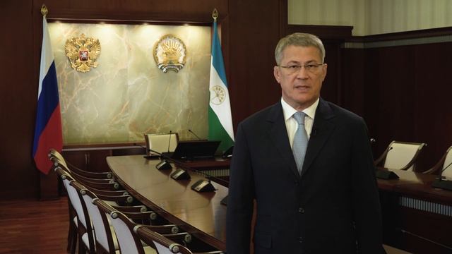 Поздравление Главы Республики Башкортостан Хабирова Р.Ф.