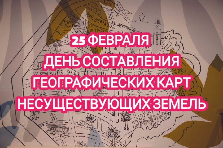 25 февраля. День составления географических карт несуществующих земель смотреть онлайн