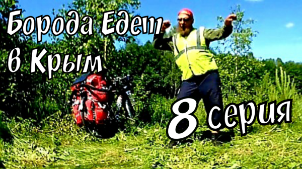 БОРОДА ЕДЕТ В КРЫМ 8# _ г. СКОПИН _ ИНТЕРВЬЮ У БОРОДЫ _ ПОДГОНЫ ОТ ПАВЛА !