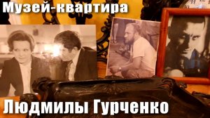 Музей-квартира Людмилы Гурченко | ГУМ | Красная Площадь