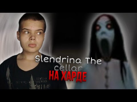 ПРОШЁЛ СЛЕНДЕРИНУ НА ХАРДЕ! | Slendrina The cellar смотреть онлайн