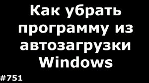 Как легко убрать любую программу из автозагрузки в Windows 7, 8, 8.1, 10