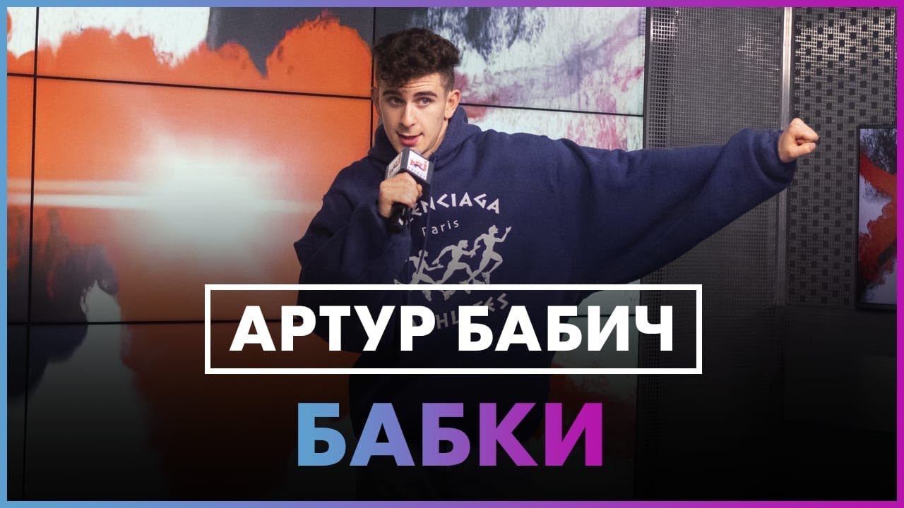 Артур Бабич - Бабки (Live @ Радио ENERGY) смотреть онлайн