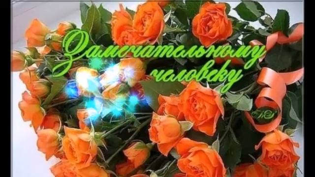 Видео открытка для Замечательного человека. С днем рождения!!!! смотреть онлайн