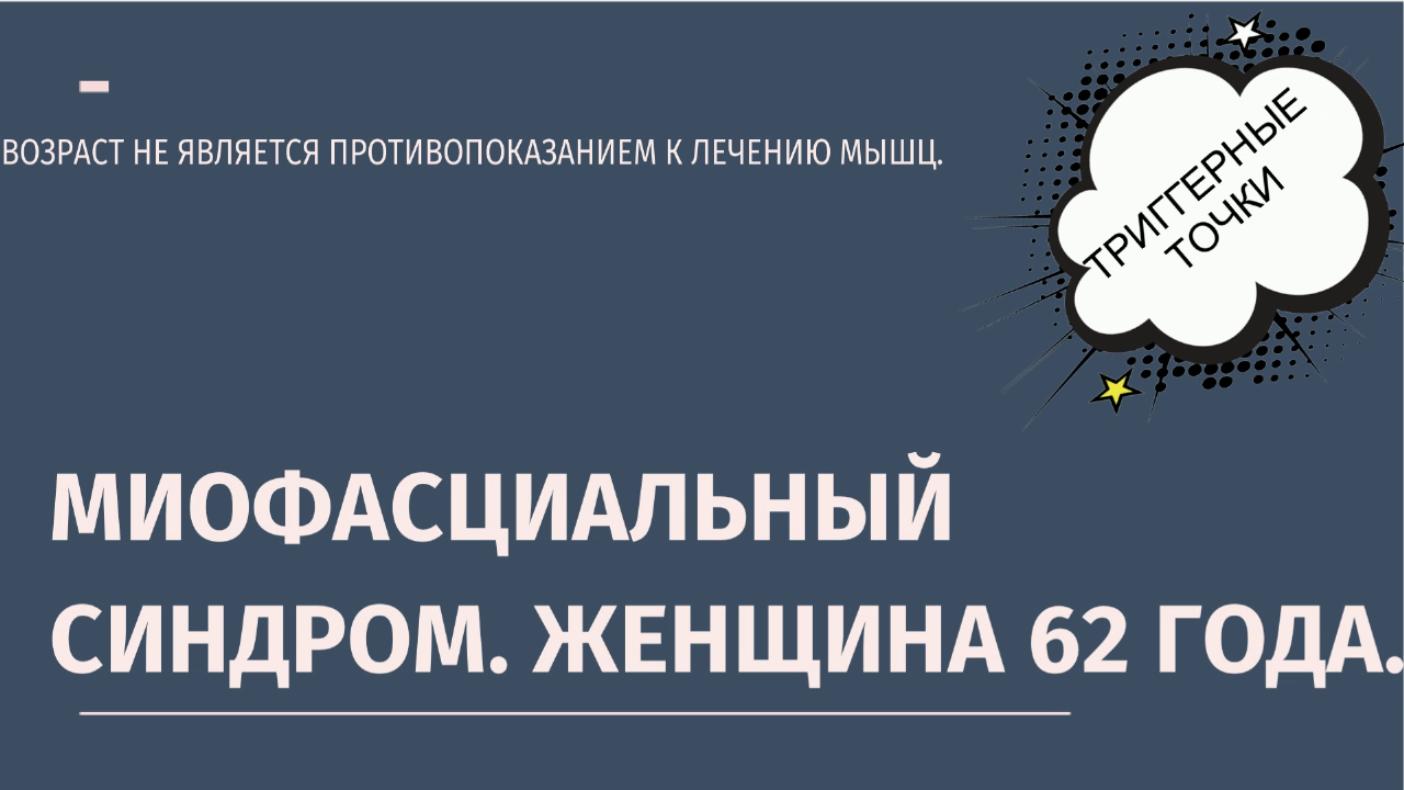 Миофасциальный синдром. Женщина 62 года.
