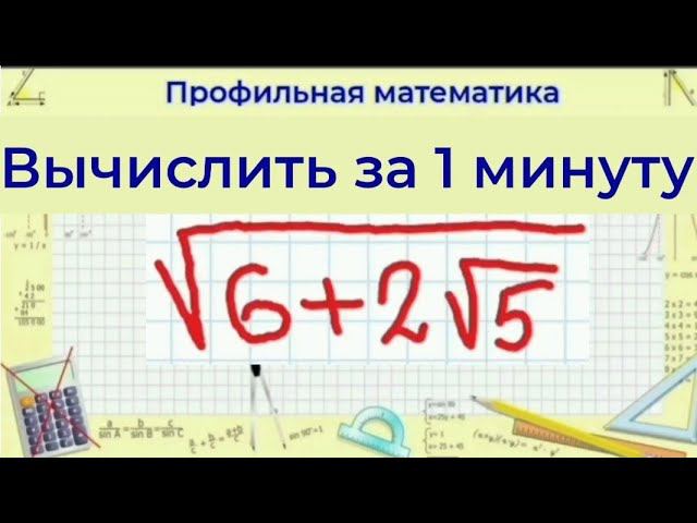 Как вычислить корень из суммы - выделение полного квадрата | Профильная математика смотреть онлайн