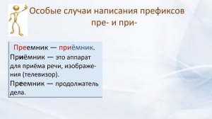 Русский язык. Правописание приставок ПРИ - и ПРЕ - . Видеоурок.