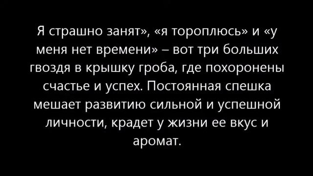 Я страшно занят», «я тороплюсь» и «у меня нет времени» – вот три больших гвоздя в крышку гроба, где смотреть онлайн