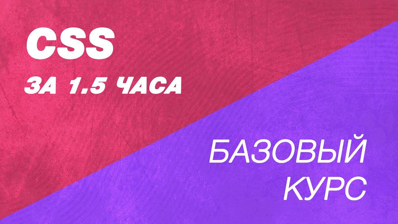 CSS курс за полтора часа. Как научиться делать сайты? Таблица стилей для сайтов