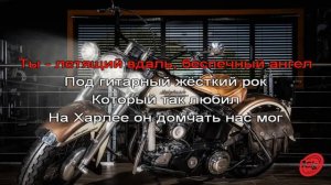 Караоке Беспечный Ангел Ария