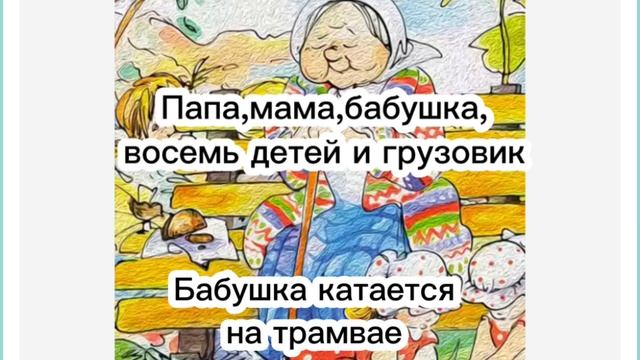 Бабушка катается на трамвае. Папа,мама,бабушка,восемь детей и грузовик #аудиорассказ #сказка #сказк смотреть онлайн