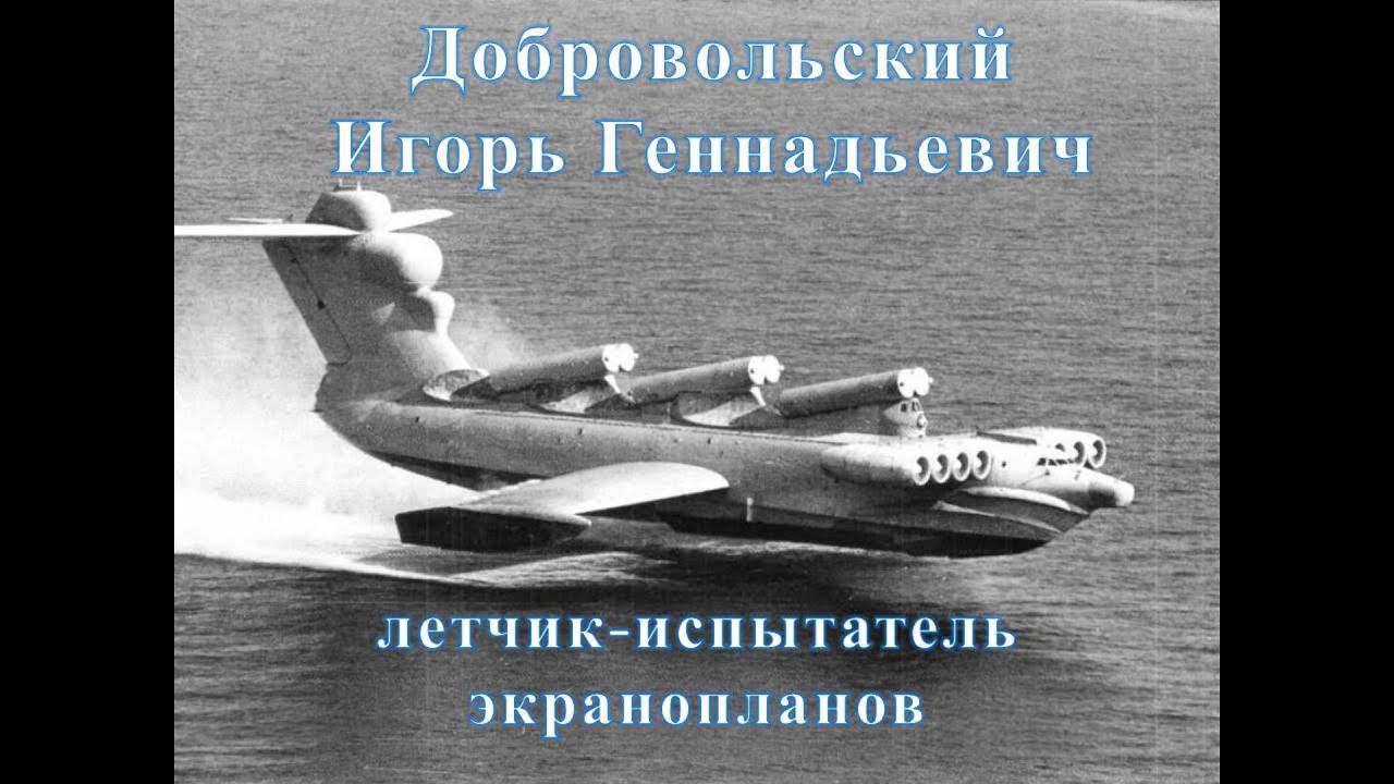 Интервью с летчиком-испытателем экранопланов И. Г.Добровольским смотреть онлайн