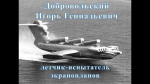 Интервью с летчиком-испытателем экранопланов И. Г.Добровольским
