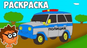 Раскраска про машинки - Разукрашиваем ПОЛИЦЕЙСКУЮ МАШИНКУ вместе с Рыжим Ёжиком