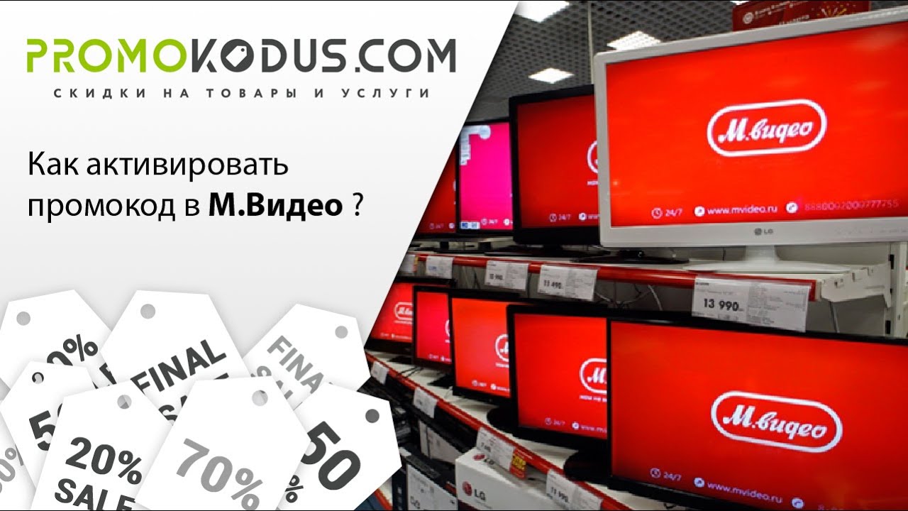 Активировать промокод М.Видео смотреть онлайн