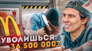 Уволился за 500 000 из Макдональдс! За сколько ты бросишь свою работу!