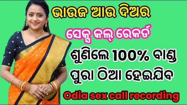 odia se* call recording odia hot call recording odia hot storie odia bhauja diara hot call recordin смотреть онлайн