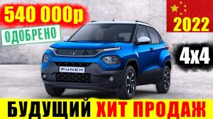 ДЕШЁВЫЙ И НАДЁЖНЫЙ! РЕКОРДНАЯ ОЧЕРЕДЬ НА КРОССОВЕР! Новый Tata Punch 2021. Краткий обзор.