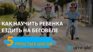 Как научить ребенка ездить на беговеле. 5 простых шагов