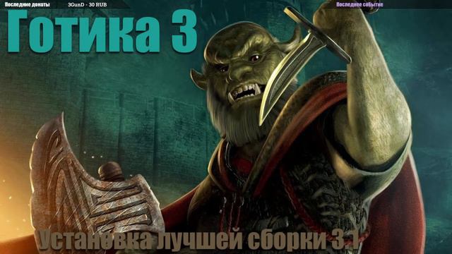 Gothic III - Content Mod 3.1 - Установка лучшей сборки по Готике 3 (16+) смотреть онлайн