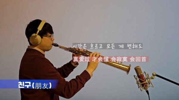 친구 - 안재욱 - 색소폰 연주 - 朋友 - 周华健 
