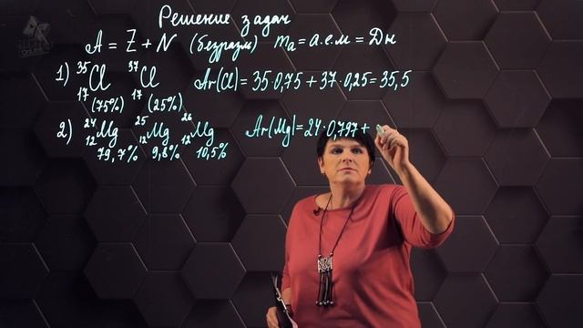 Вычисление средней относительной атомной массы. Практическая часть. 10 класс. смотреть онлайн