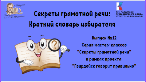 Выпуск 12. Секреты грамотной речи: Краткий словарь избирателя смотреть онлайн